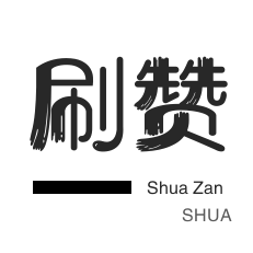 店铺刷粉丝-微信公众号粉丝-微信公众号粉丝